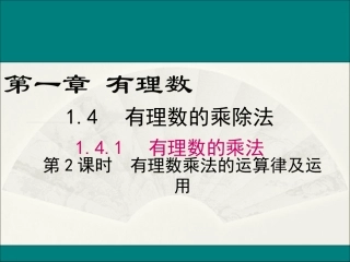 1.4.1-第2课时-有理数乘法的运算律及运用