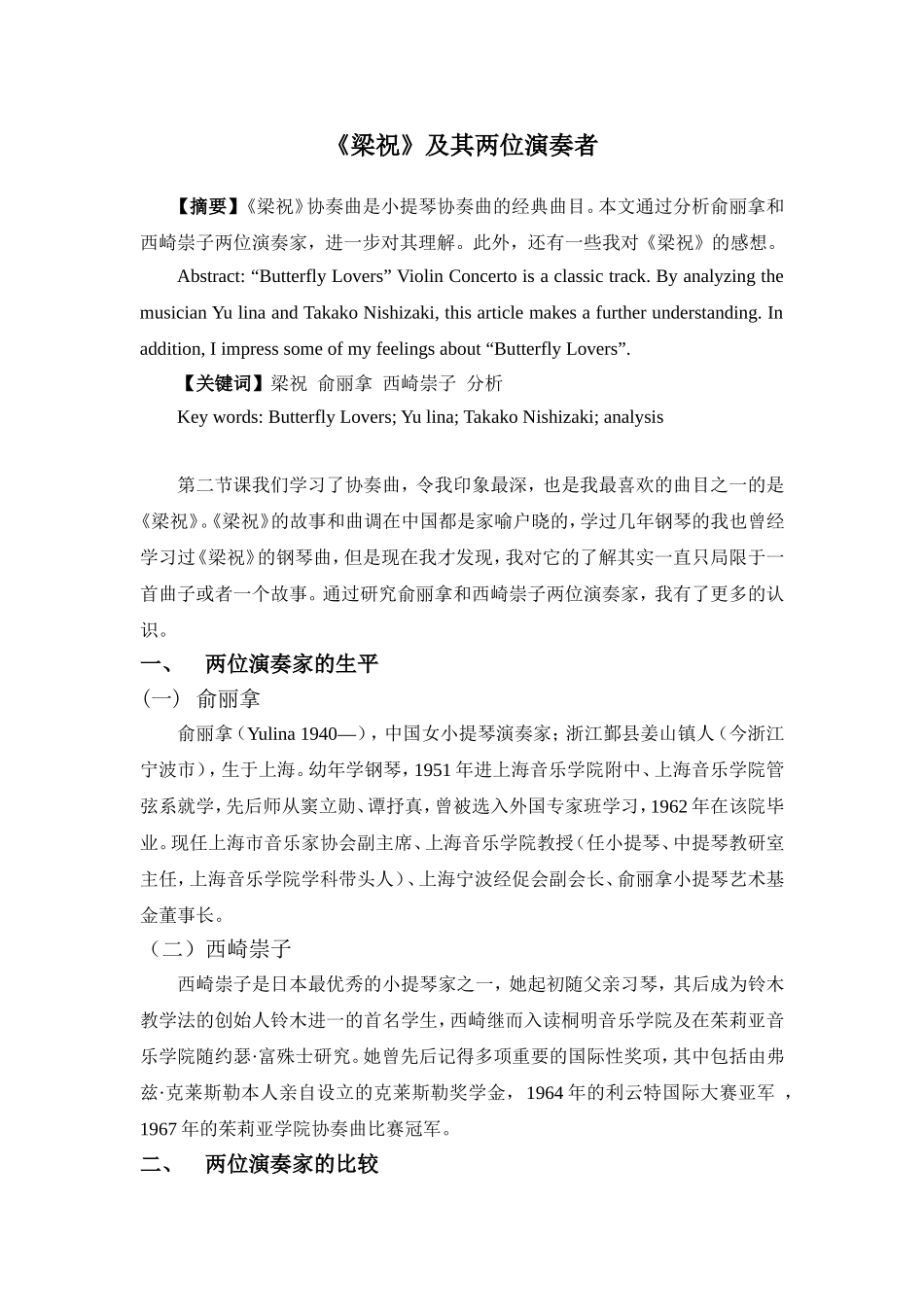 梁祝-音乐鉴赏论文_第1页