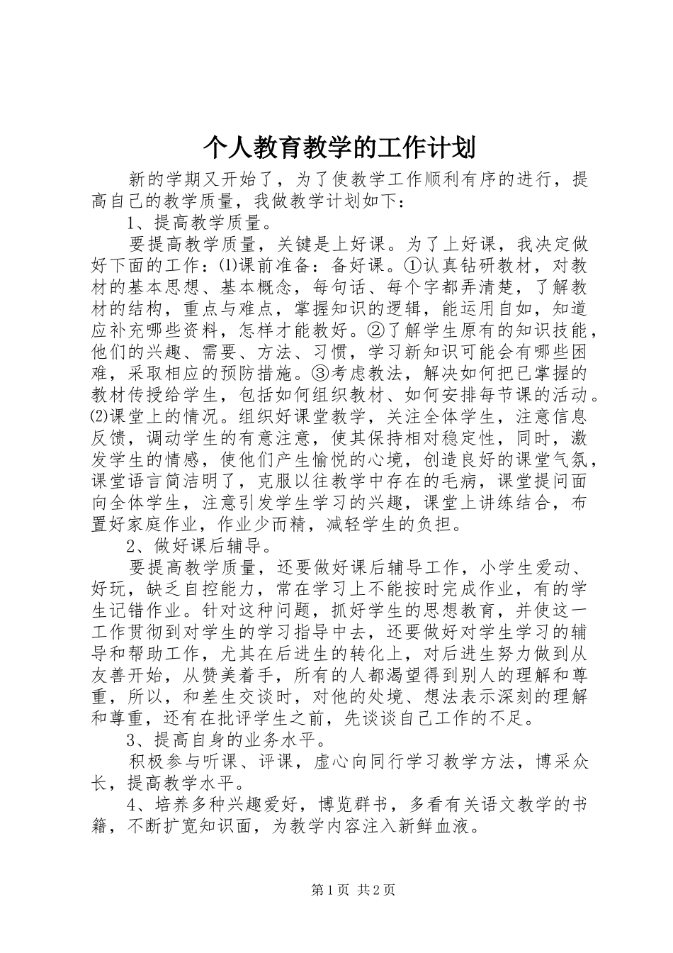 个人教育教学的工作计划_第1页