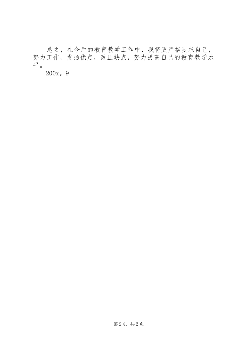 个人教育教学的工作计划_第2页