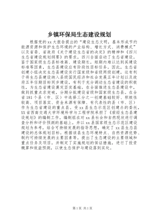 乡镇环保局生态建设规划