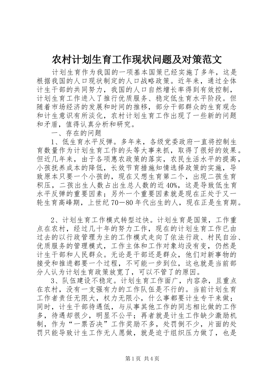 农村计划生育工作现状问题及对策范文_第1页