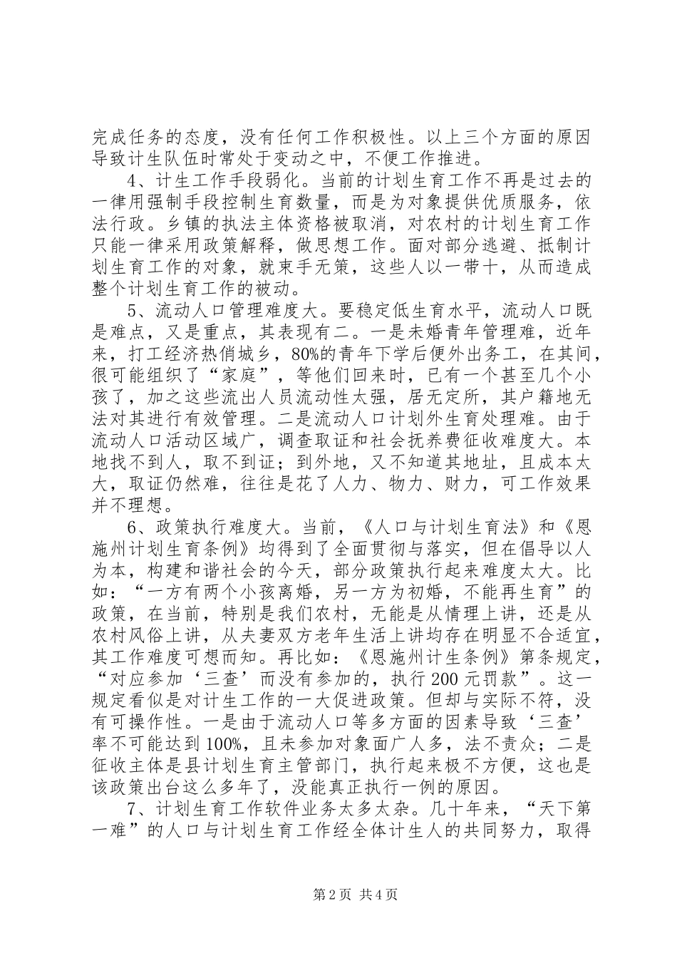 农村计划生育工作现状问题及对策范文_第2页
