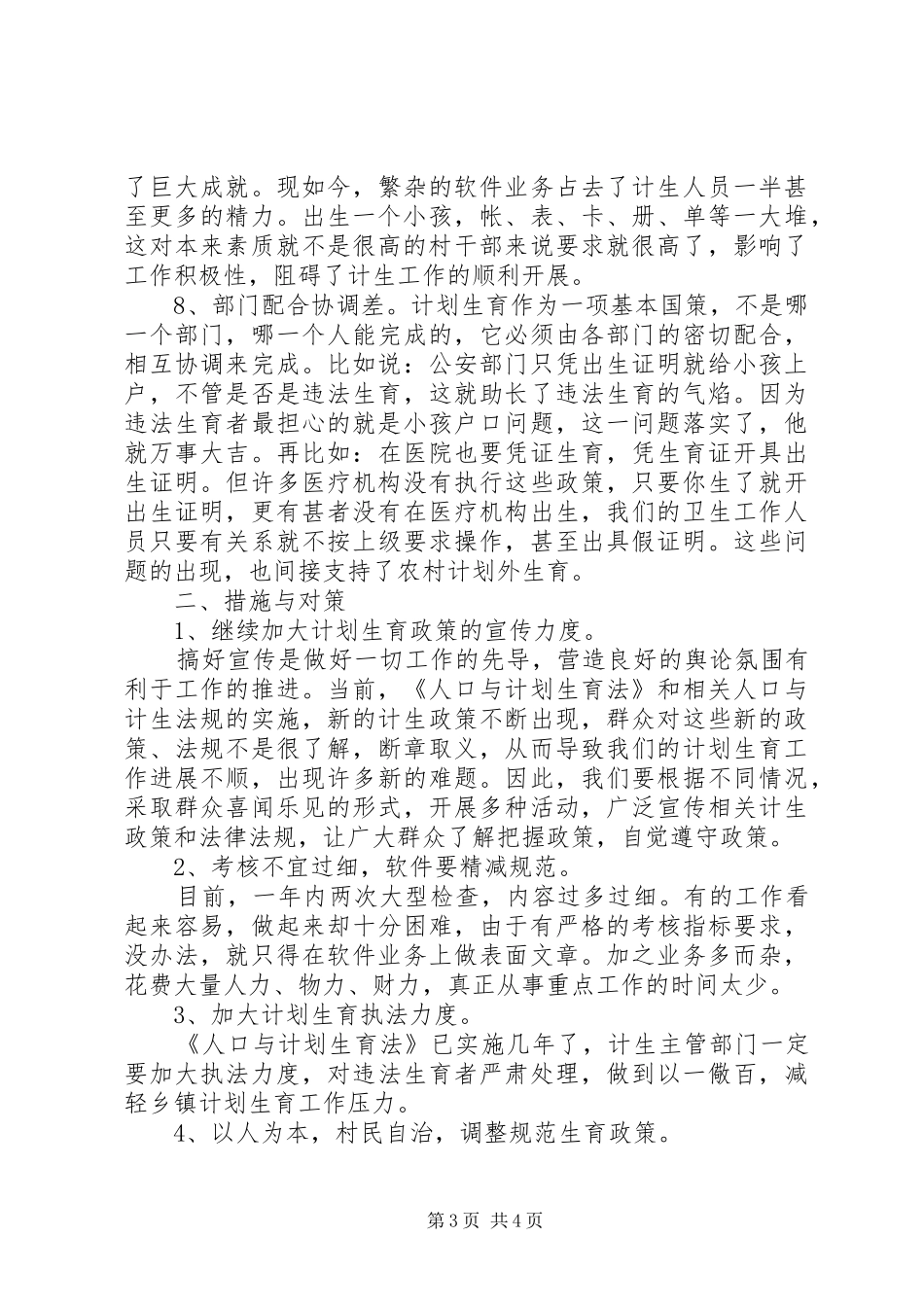 农村计划生育工作现状问题及对策范文_第3页