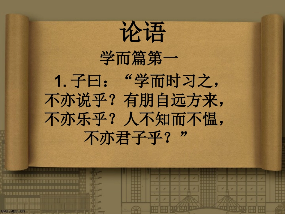 论语.ppt学而篇第一_第1页