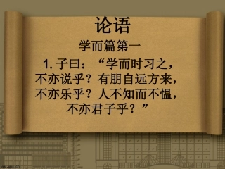 论语.ppt学而篇第一