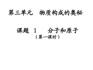 分子和原子第一课时