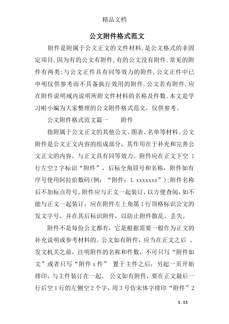 公文附件格式范文_第1页