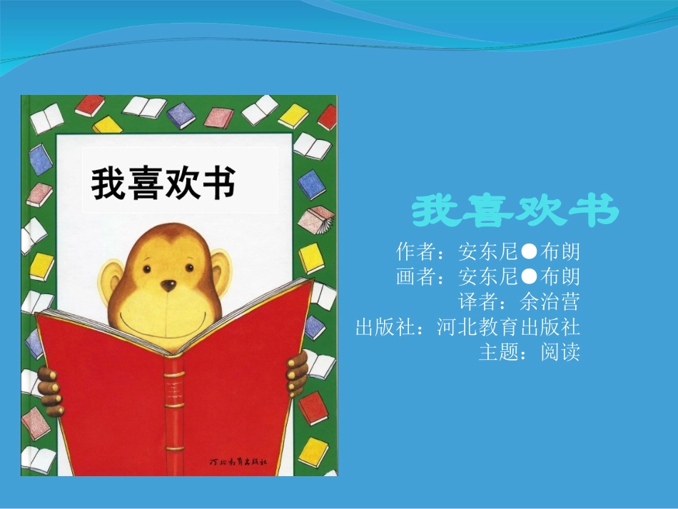 绘本课件(我喜欢书).ppt_第1页