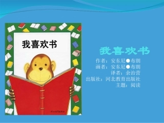 绘本课件(我喜欢书).ppt