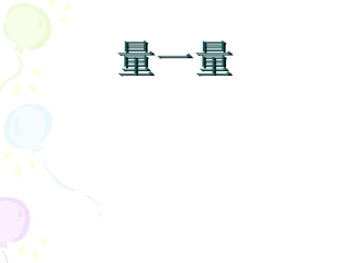 小学数学2011版本小学四年级小数的产生和意义-(4)