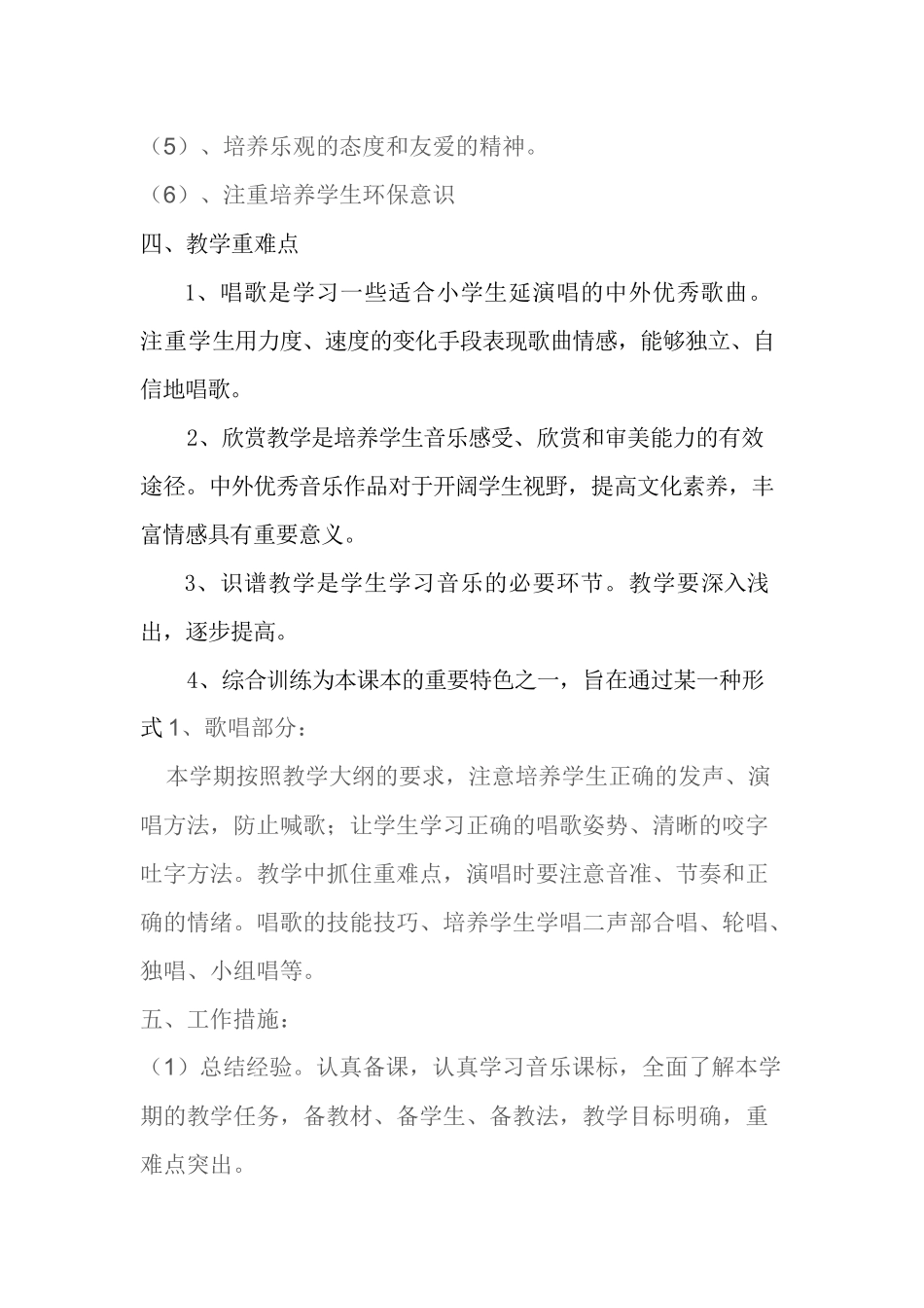 六年级音乐上册教学计划_第2页