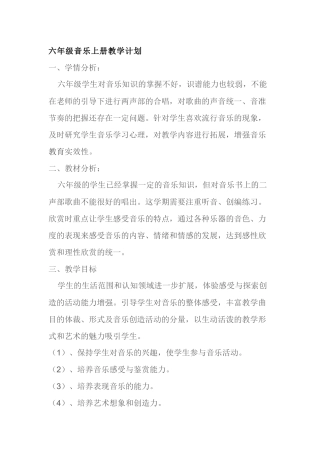 六年级音乐上册教学计划