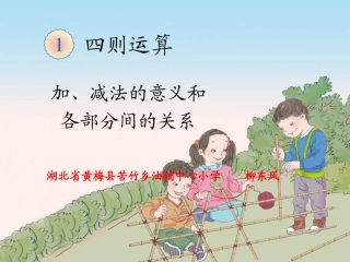 人教2011版小学数学四年级加减法的意义和各部分之间的关系-(4)