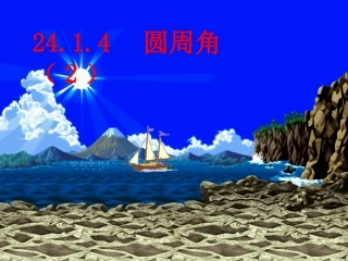 2414圆周角(2)