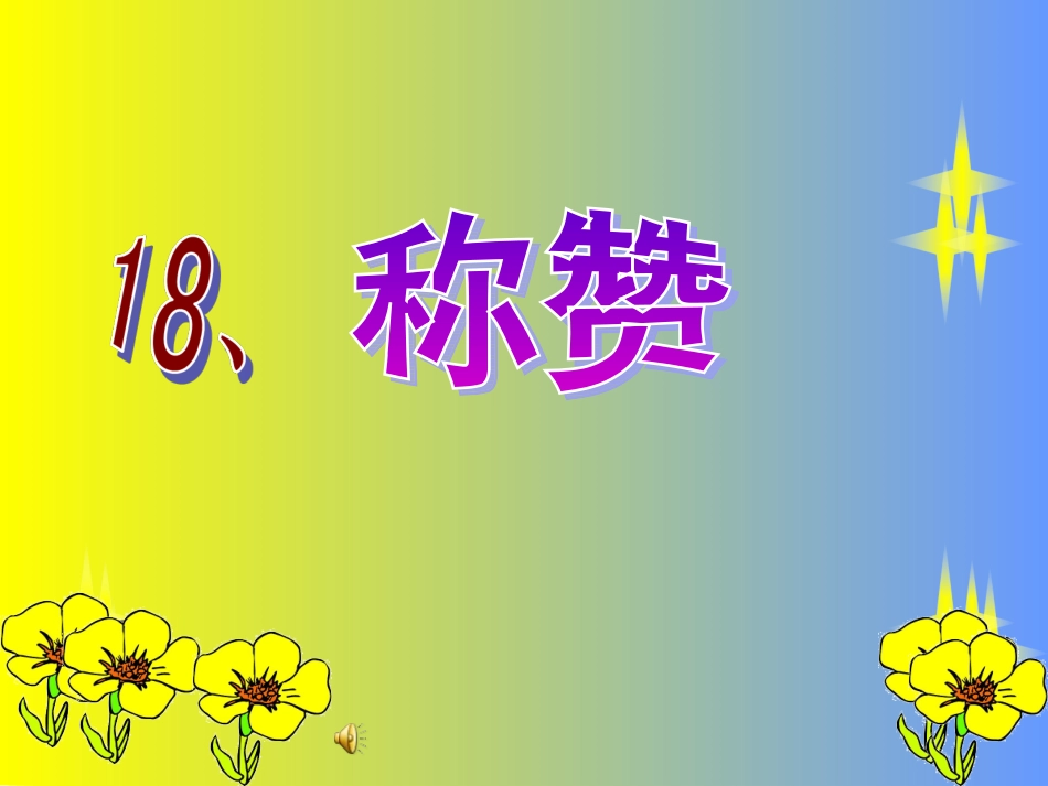 18课《称赞》课件-(2)_第3页