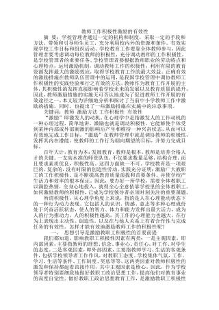 教师工作积极性激励的有效性