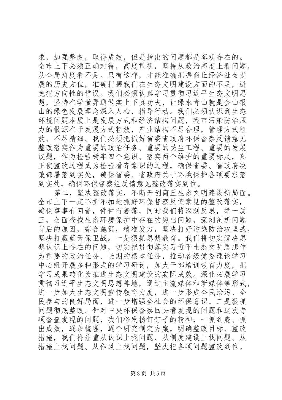 在环境保护督察组反馈意见会议上的表态讲话_第3页