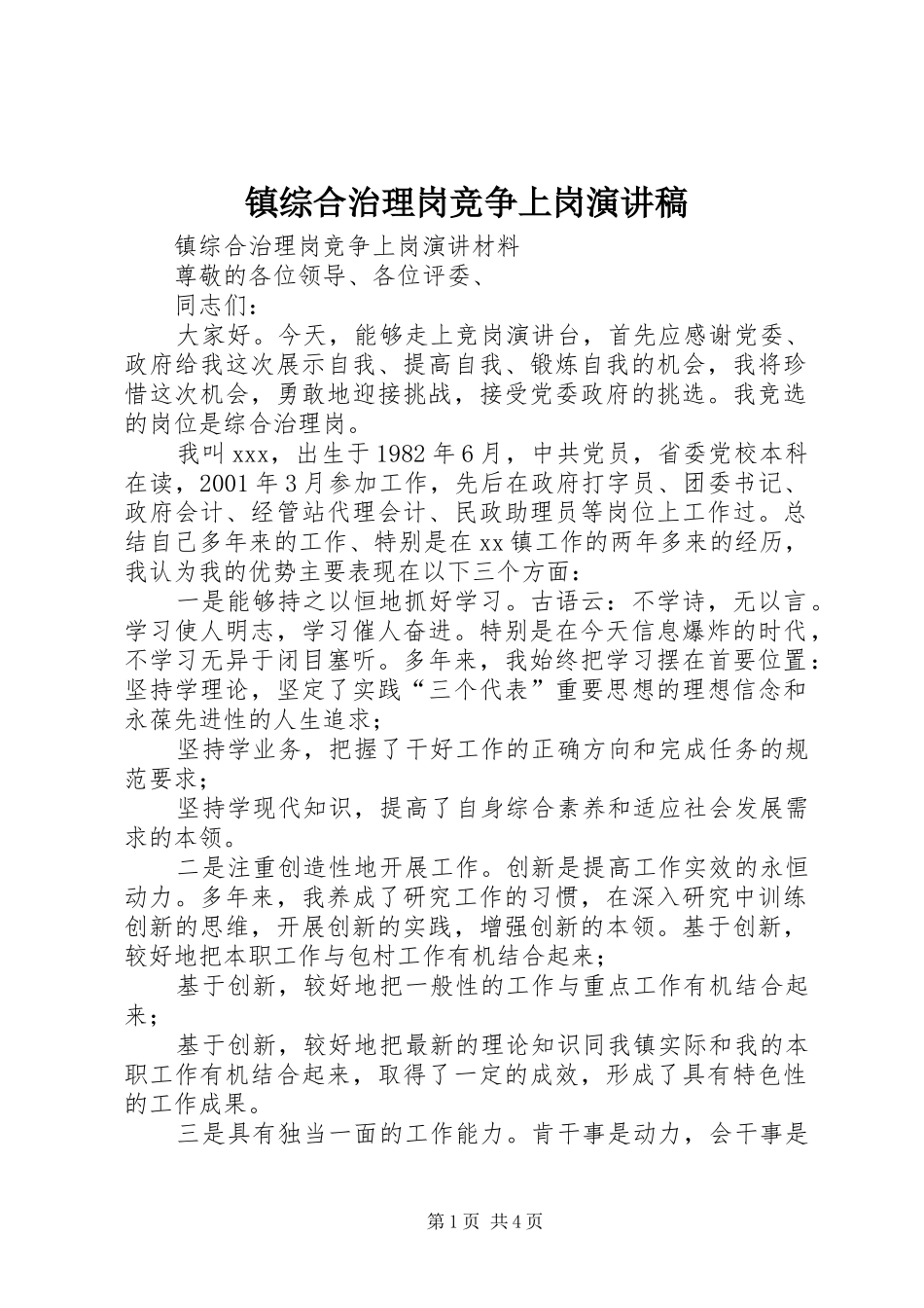 镇综合治理岗竞争上岗演讲稿_第1页