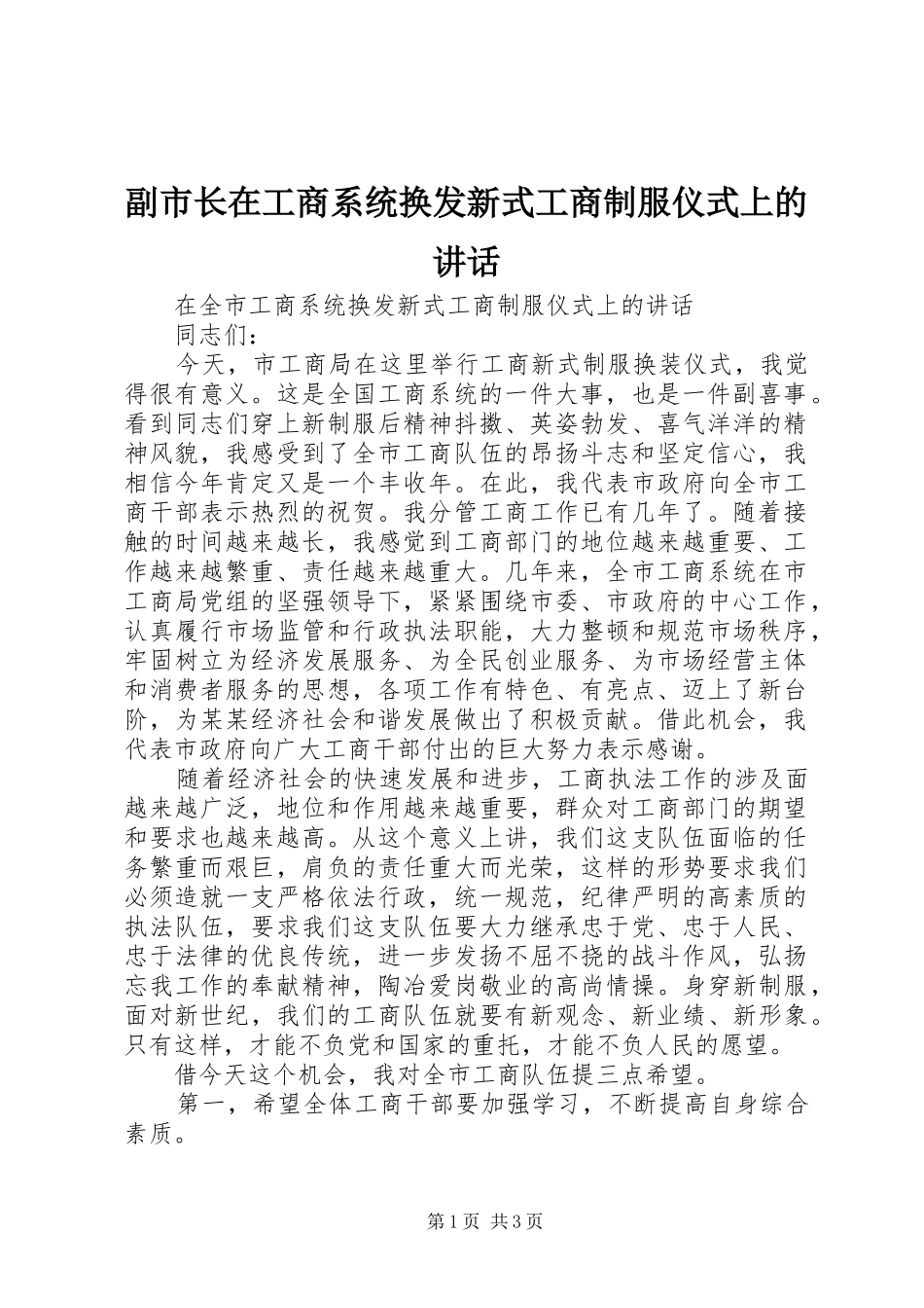 副市长在工商系统换发新式工商制服仪式上的讲话_第1页