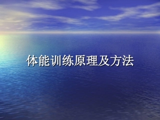 体能训练原理及方法