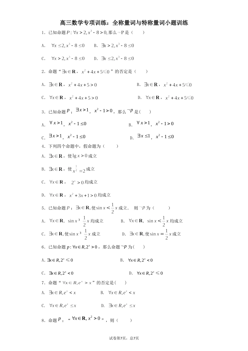 高三数学专项训练：全称量词与特称量词小题训练_第1页