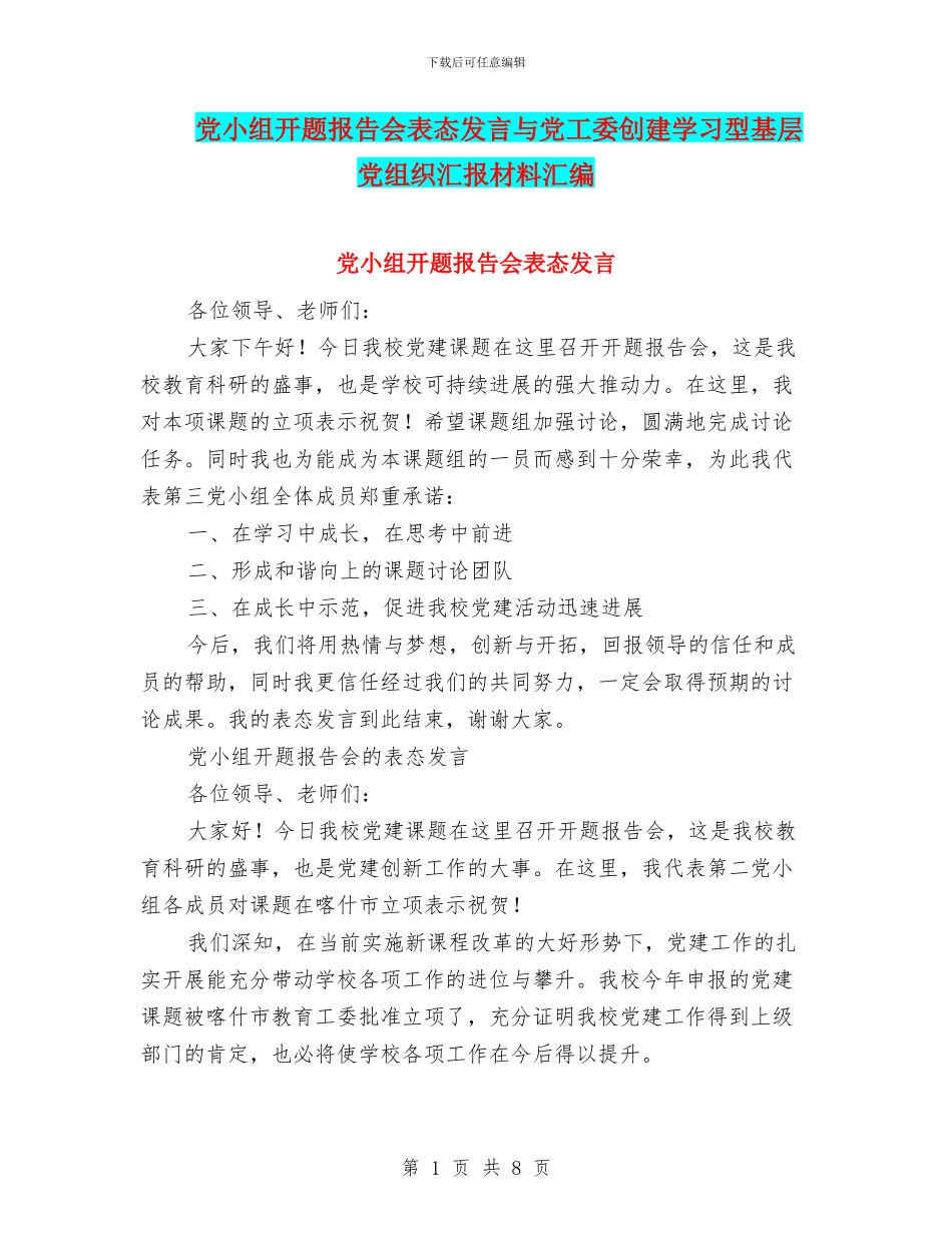 党小组开题报告会表态发言与党工委创建学习型基层党组织汇报材料汇编_第1页