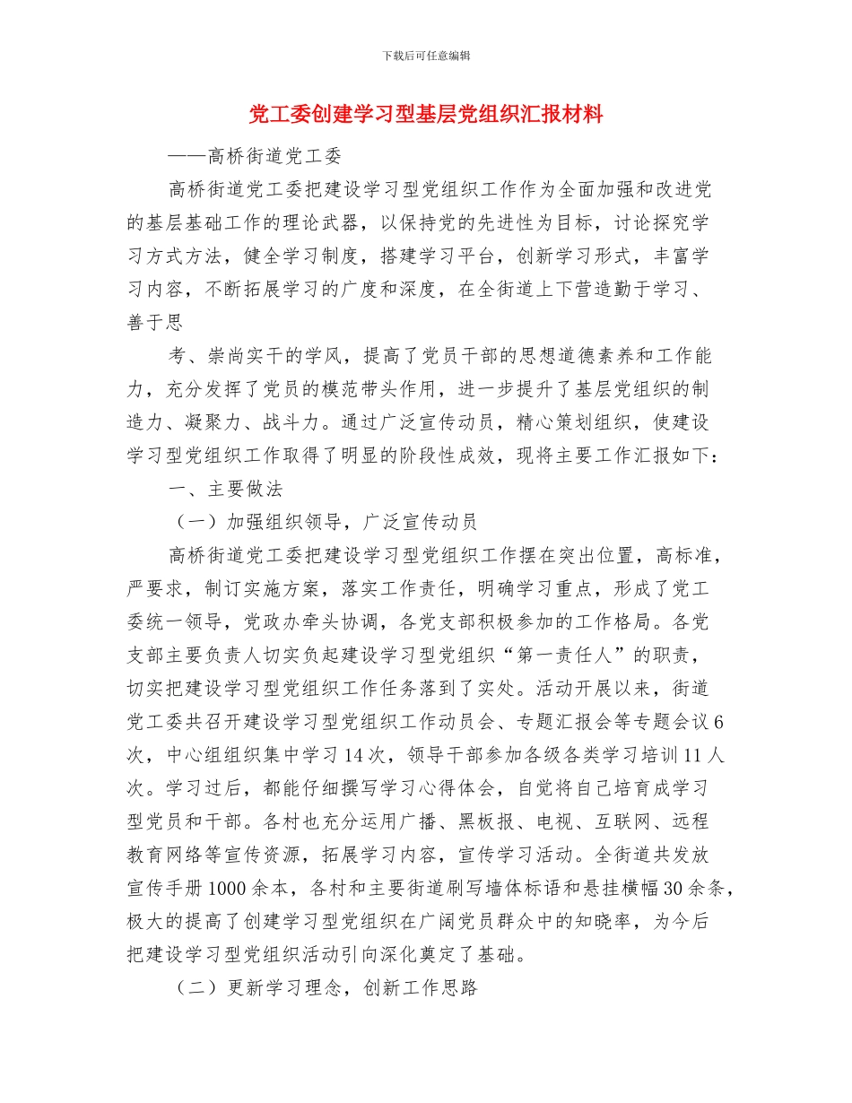 党小组开题报告会表态发言与党工委创建学习型基层党组织汇报材料汇编_第3页