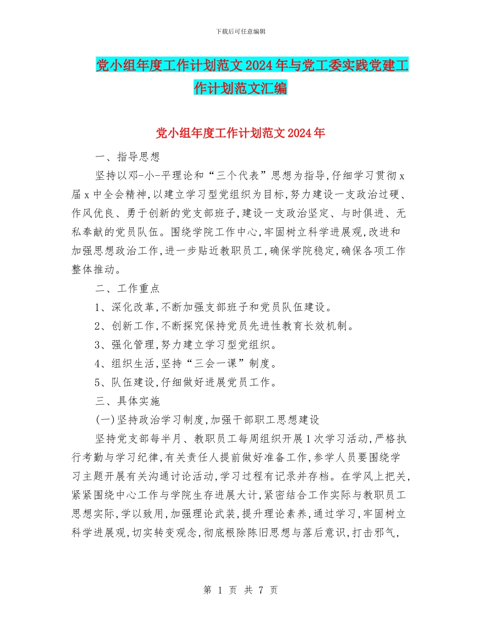 党小组年度工作计划范文2024年与党工委实践党建工作计划范文汇编_第1页