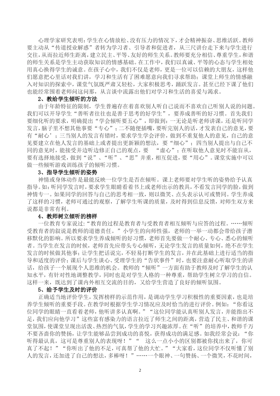浅谈新课标下小学生倾听习惯培养策略_第2页