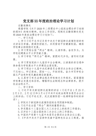 党支部XX年度政治理论学习计划