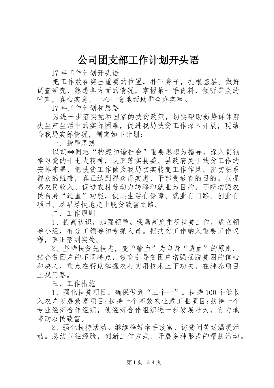公司团支部工作计划开头语_第1页