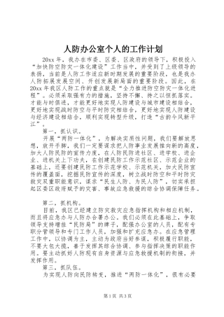 人防办公室个人的工作计划
