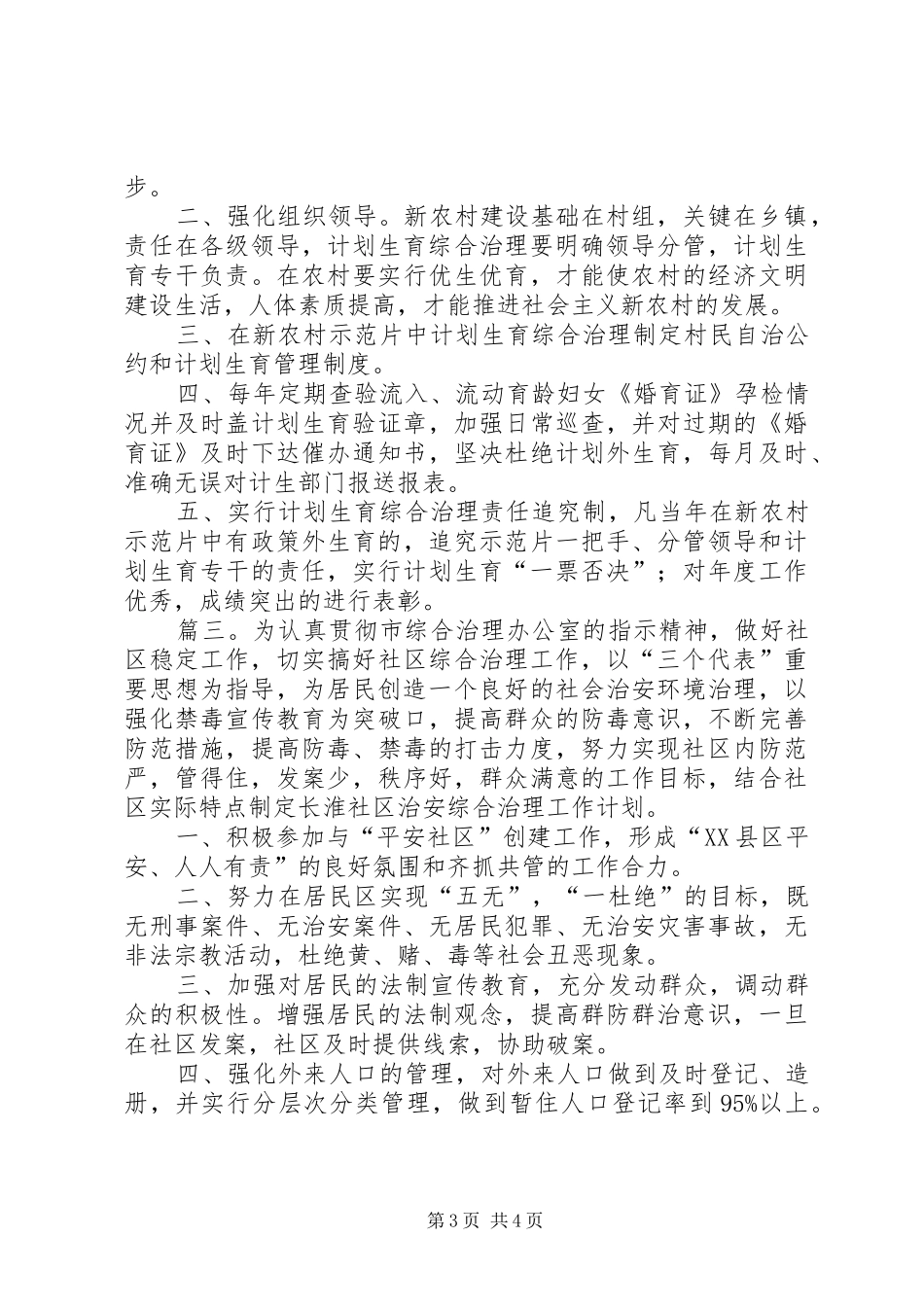 农村年度综合治理工作计划范文_第3页