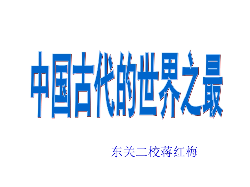 中国古代的世界之最_第1页