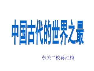 中国古代的世界之最