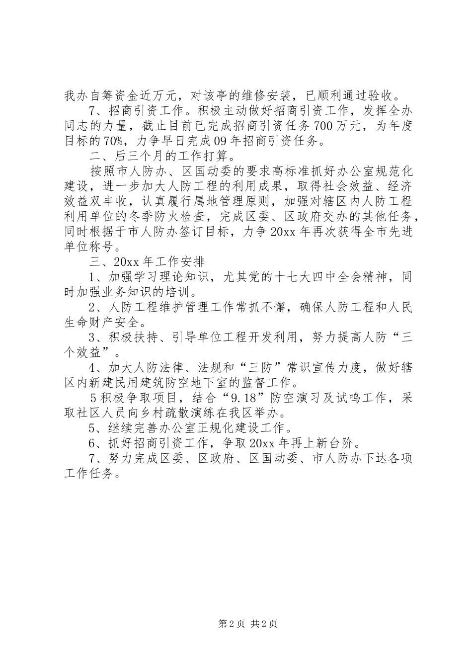人防办工作总结及工作安排_1_第2页