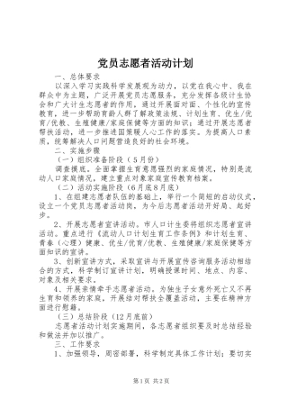 党员志愿者活动计划_1