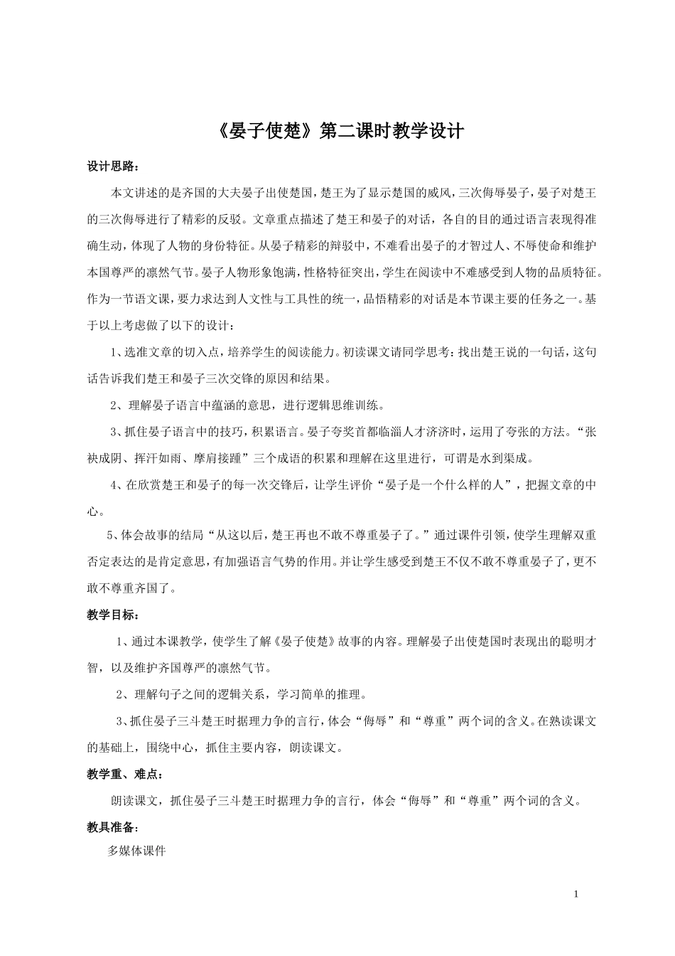 晏子使楚__教学课例_第1页