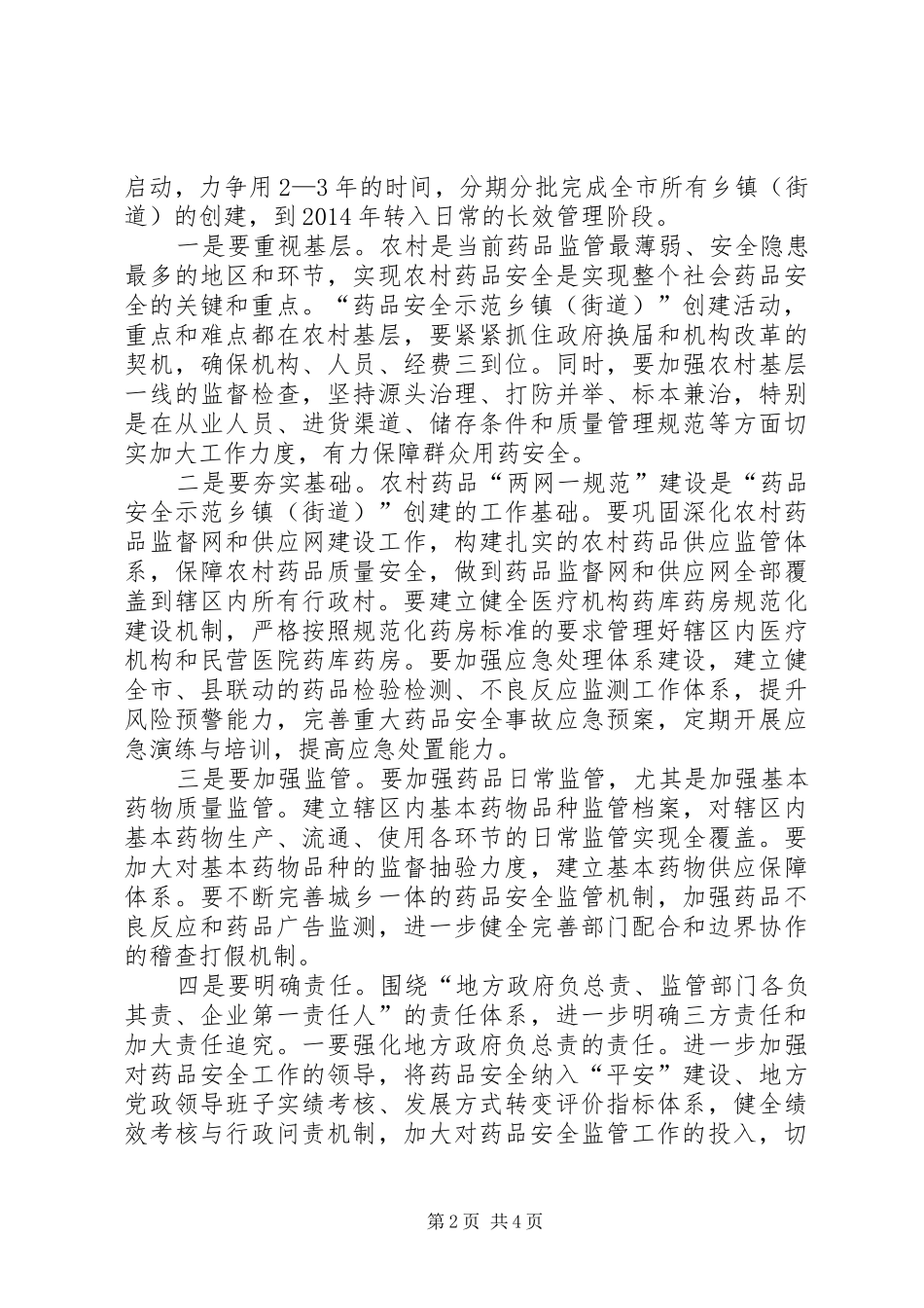 市长在药品安全现场推进会讲话_第2页