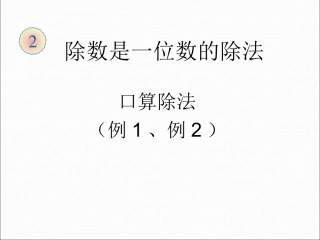 人教2011版小学数学三年级《口算除法》