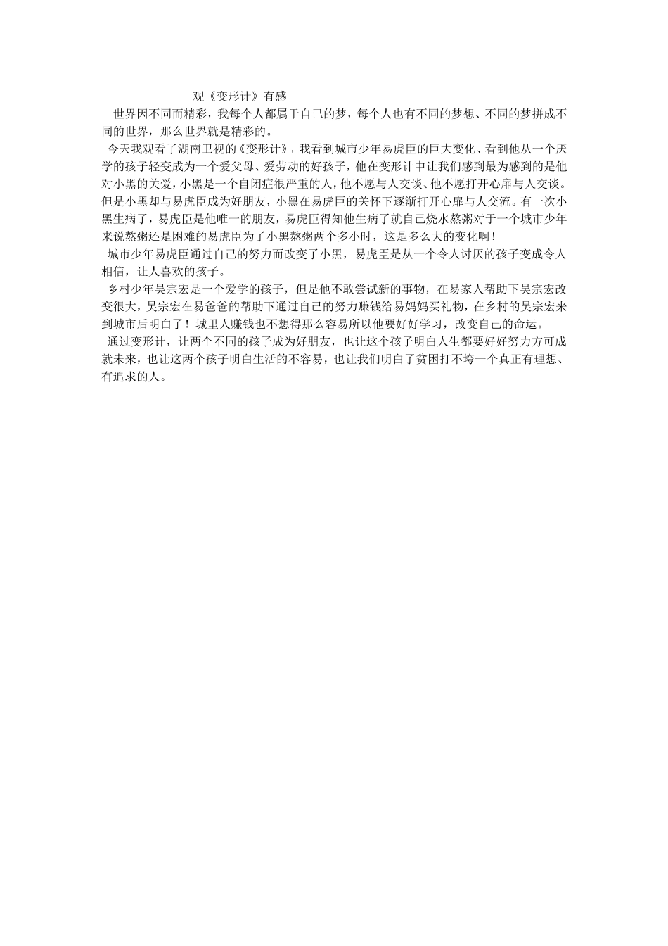 《变形计》观后感春招四班_第1页
