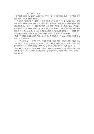 《变形计》观后感春招四班