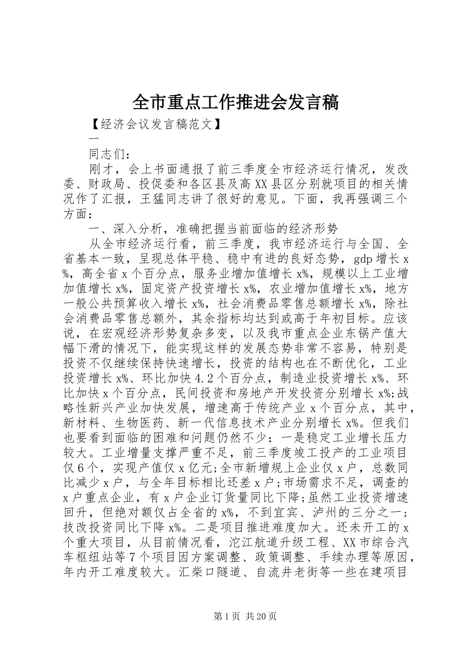 全市重点工作推进会发言稿_第1页