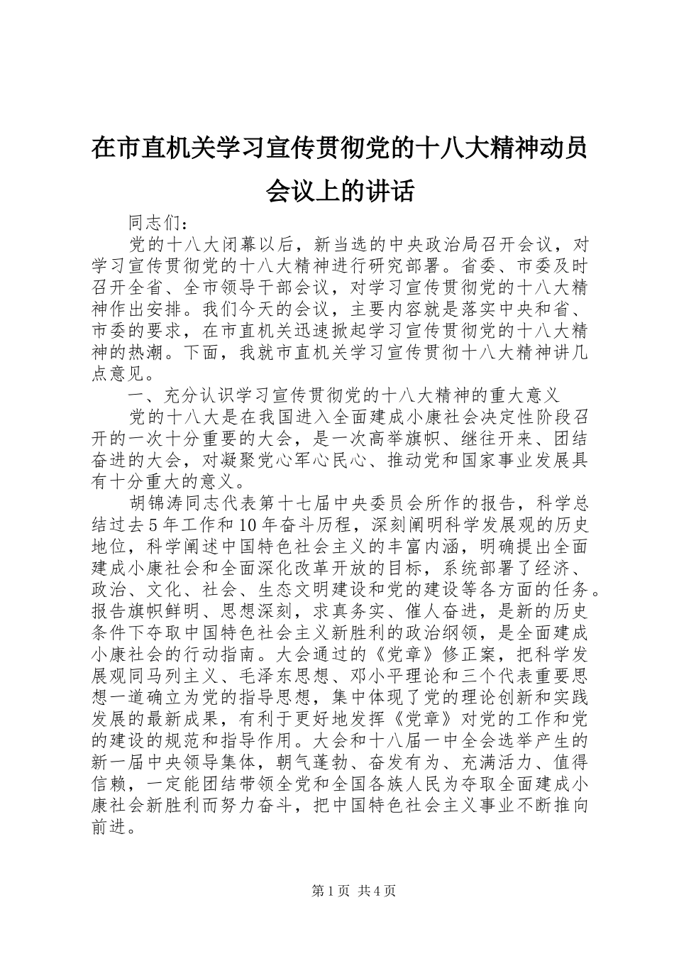 在市直机关学习宣传贯彻党的十八大精神动员会议上的讲话_第1页