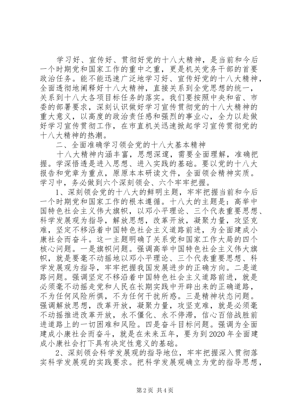 在市直机关学习宣传贯彻党的十八大精神动员会议上的讲话_第2页