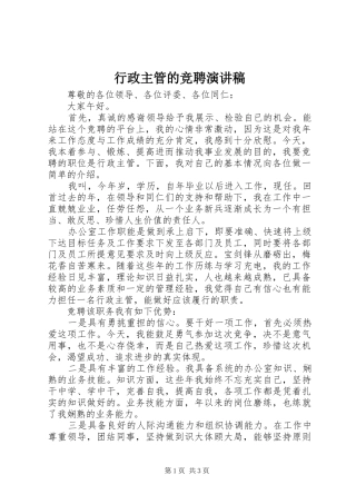 行政主管的竞聘演讲稿