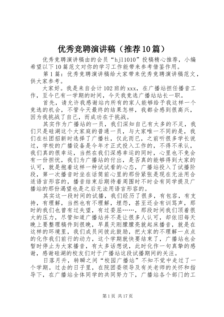 优秀竞聘演讲稿（推荐10篇）_第1页