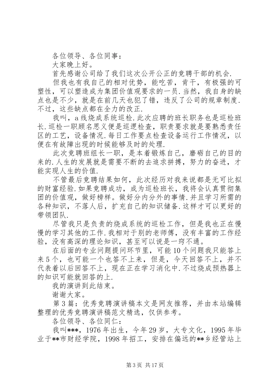 优秀竞聘演讲稿（推荐10篇）_第3页