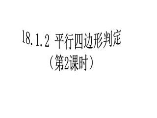平行四边形的判定201702